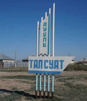 Фото: акимат аульного округа Талсуат